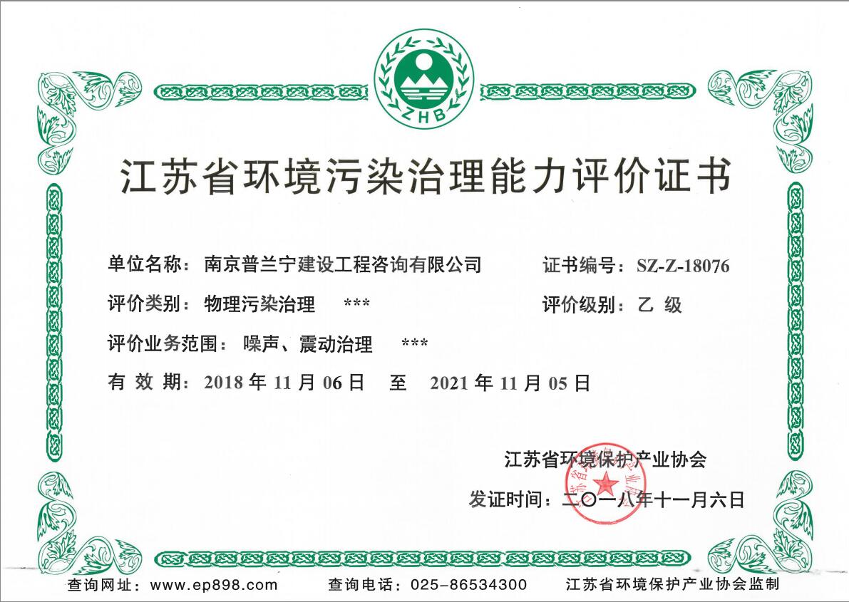 恭祝南京普蘭寧成功申辦環(huán)境工程污染治理能力乙級、設計能力乙級