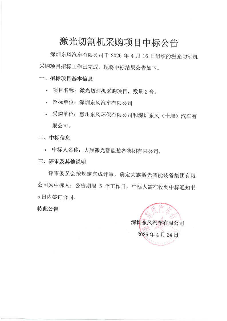 激光切割機(jī)采購(gòu)項(xiàng)目中標(biāo)公告.png